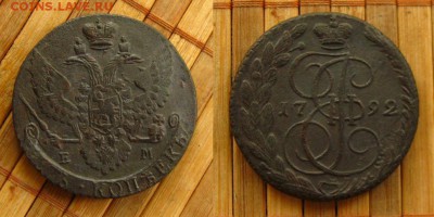 5 копеек 1792 ЕМ,неплохие,до 18.06.15 в 22:10 МСК - 5 коп 1792 ем