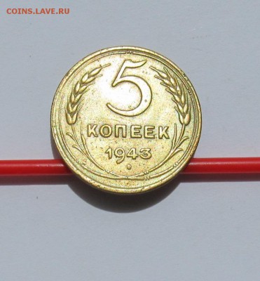 2 пятака 1943 и 1945г.г. до 18.06.15 в 21.30 мск - Аук 031.JPG