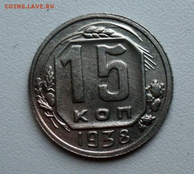 15 копеек 1938 - DSC01294.JPG