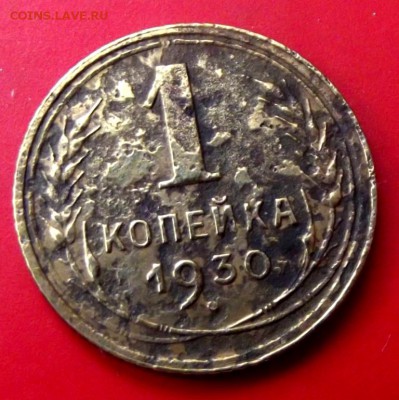 1 коп.1930г. уставшая до 22.06.15г. до 22-00 - DSCF3980.JPG