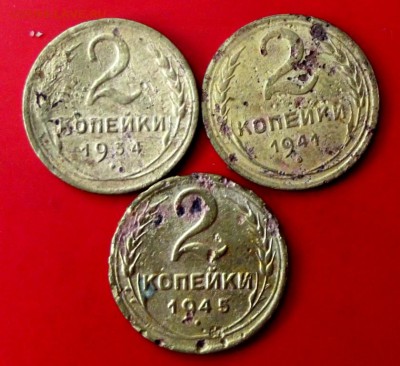 2 коп.1934,1941,1945гг. уставшие до 22.06.15г.до 22-00 - DSCF4017.JPG