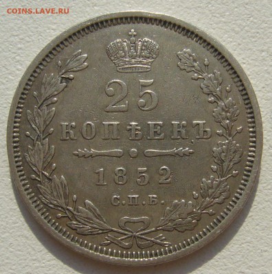 25 КОПЕЕК 1852 г. до 18.06-22.00.00 - P1300175.JPG