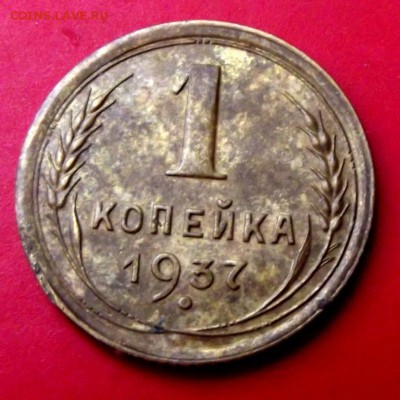 1 коп.1937 до 22.06.15г. до 22-00 - DSCF4001.JPG