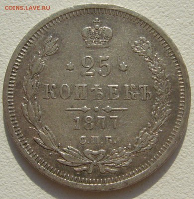 25 копеек 1877 г. до 18.06-22.00.00 - P1300181.JPG
