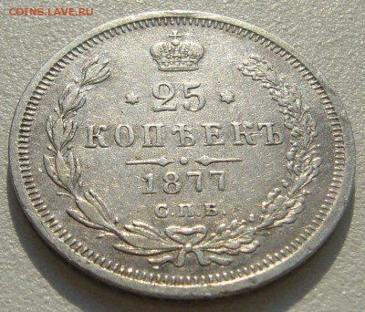 25 копеек 1877 г. до 18.06-22.00.00 - P1300182.JPG