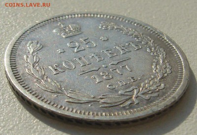 25 копеек 1877 г. до 18.06-22.00.00 - P1300183.JPG