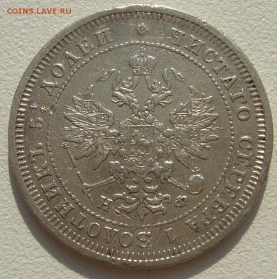 25 копеек 1877 г. до 18.06-22.00.00 - P1300184.JPG