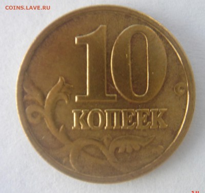 10 КОПЕЕК 2002Г штамп Б1 . - DSC00030.JPG