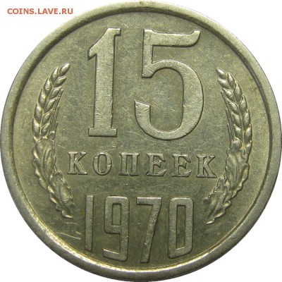 15 копеек 1970 очень хорошая! до 18 июня 22-30 - IMG_7251