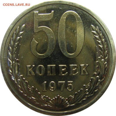 50 копеек 1975 из набора, отличный! до 18 июня 22-30 - IMG_7283