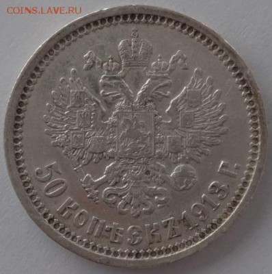 50 копеек 1913 ЭБ до 19.06.2015 22-00 МСК - 50-13 о.JPG