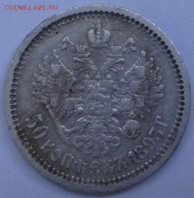 50 копеек 1893 - 50-93-1 о.JPG