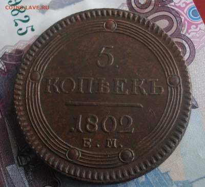 5 коп. 1802г. ЕМ (в коллекцию) до 19.06. 22 мск - IMGP6871.JPG