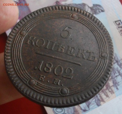 5 коп. 1802г. ЕМ (в коллекцию) до 19.06. 22 мск - IMGP6872.JPG