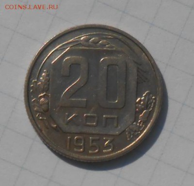 20 копеек 1953 год AUNC - DSCN9868_cr