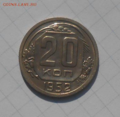 20 копеек 1952год AUNC - DSCN9867_cr