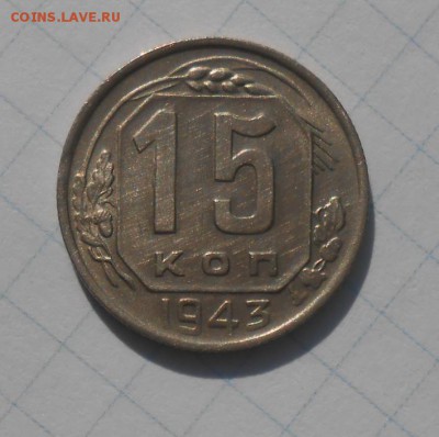15 копеек 1943г красивая. - DSCN9860_cr