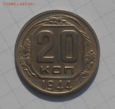20 копеек 1944г.хорошая. - DSCN9862_cr
