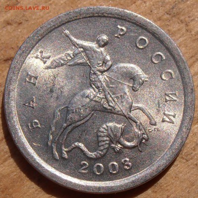 1 копейка 2003СП, реверс 3.1, до 15.06.2015 в 22-00 - P1010237.JPG