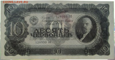 10 червонцев 1937 ЗЯ 128933  до 22 06 2015 в 21 00 - ЗЯ 128933.JPG