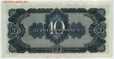 10 червонцев 1937 ЗЯ 128933  до 22 06 2015 в 21 00 - ЗЯ 128933 р