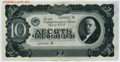 10 червонцев 1937 ЗЯ 128933  до 22 06 2015 в 21 00 - ЗЯ 128933 а