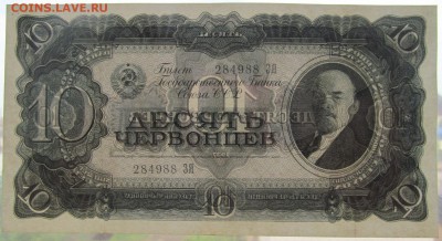 10 червонцев 1937 ЗЯ 284988  до 22 06 2015 в 21 00 - ЗЯ 284988.JPG
