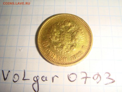 10 рублей 1899 ФЗ ---короткий аукцион - DSC01277.JPG