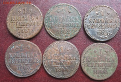 1 копейка серебром 1841,42,44,46г.6шт.до18.06. - IMG_7646.JPG