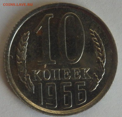 10 коп.1966г. 15 коп.1967,68г. Оценка - 10коп.JPG