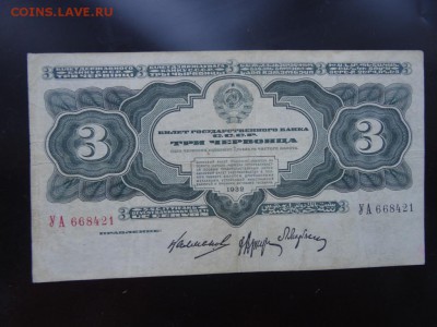 3 червонца 1932 год - до 21 июня до 22.00 мск - DSC04817.JPG