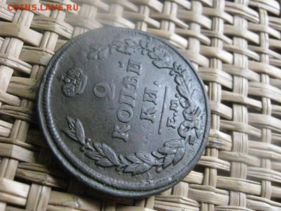 2 копейки 1815 ЕМ. До 22.06.2015г. - 21 и 22 034.JPG