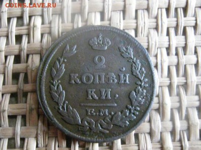 2 копейки 1815 ЕМ. До 22.06.2015г. - 21 и 22 033.JPG