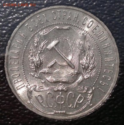 1 рубль 1921, патина, блеск до 19.06.15  21:00 МСК - б
