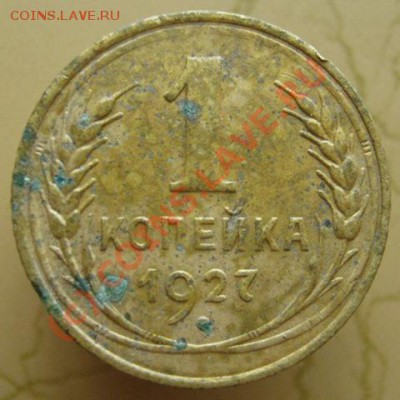 Монеты СССР и России - 1к.27.JPG