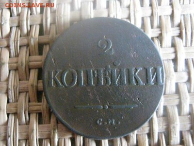 2 копейки 1838 СМ. До 22.06.2015г. - 21 и 22 043.JPG