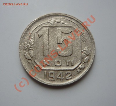 15 копеек 1942 г. до 19.07.10 22-00мск - Рубль А III 1888г. + 15 коп 1942 006