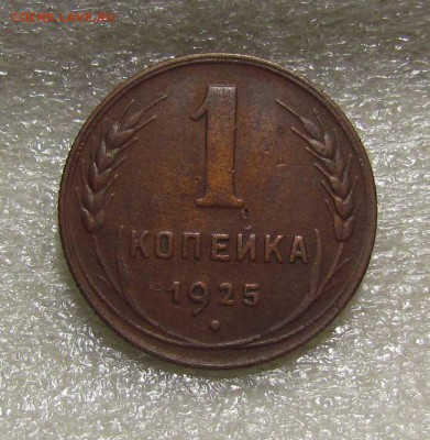 1 копейка 1925г. приятная. - IMG_4632.JPG