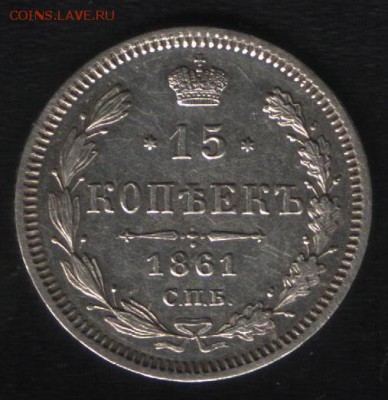 15 копеек 1861 г. ФБ - 2 001