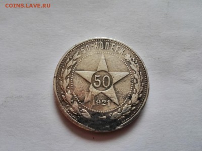 50 копеек 1921год - IMG_20150616_120033