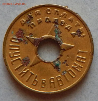 Жетон метро Моссовет до 21.06. - DSCN0269.JPG