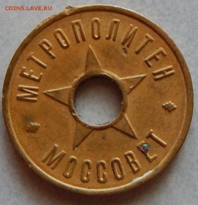 Жетон метро Моссовет до 21.06. - DSCN0270.JPG