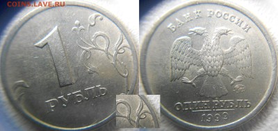 1рубл 1999м. Не полный раскол+Не полные расколы до.19.06.15 - Раколы 008.JPG
