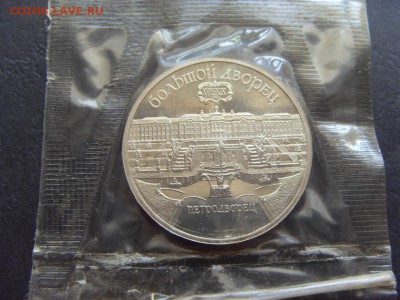 5 рублей 1990 г. Петродворец. Пруф.до 22-00 мск 17.06.15 г. - SDC10101.JPG