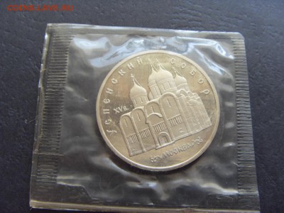 5 руб. 1990 г.Успенский собор Пруф.до 22-00 мск 17.06.15 г. - SDC10097.JPG