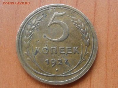5 коп.1927г.Оценка - SAM_2534.JPG