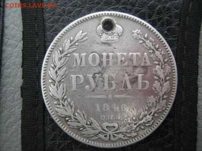 монета рубль 1846г СПБ ПА с отверстием - IMG_1539 (2)