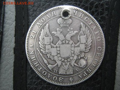 монета рубль 1846г СПБ ПА с отверстием - IMG_1540 (2)