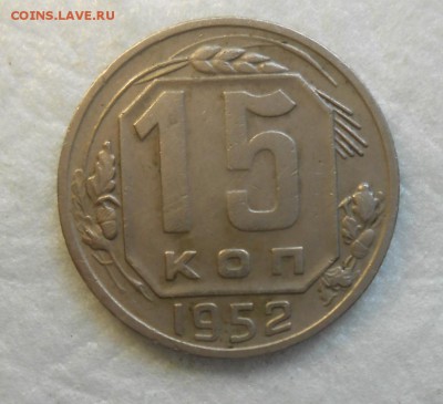 15 копеек 1552 По А.И.Ф 3 116 - DSCN9875_cr