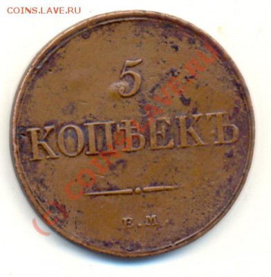 5 копеек 1833 ЕМ ФХ ===== до 18.07.2010 22:00 - lave_c0161